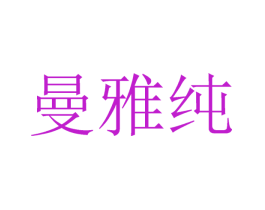 曼雅纯