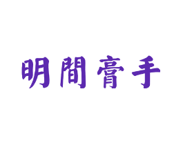 明间膏手