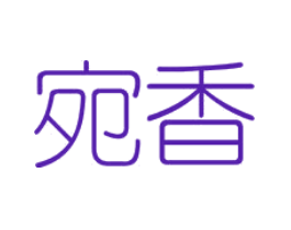 宛香