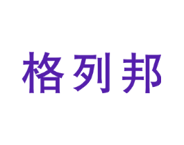 格列邦