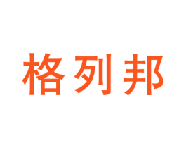 格列邦