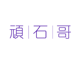 顽石哥