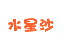 水星沙