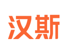 汉斯