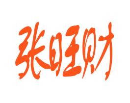张旺财