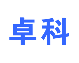 卓科