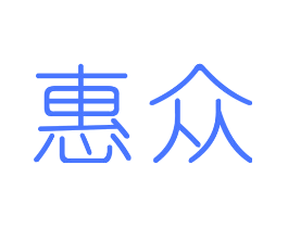 惠众