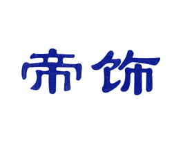 帝饰