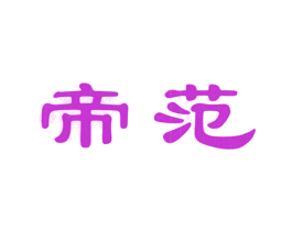 帝范
