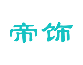 帝饰