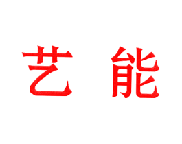 艺能