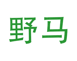 野马