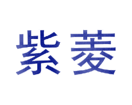 紫菱