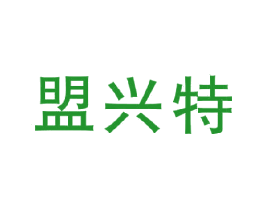 盟兴特