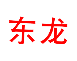 东龙
