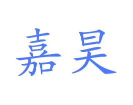 嘉昊