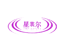 星裳尔