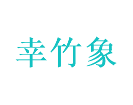 幸竹象