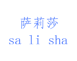 萨莉莎