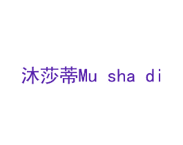 沐莎蒂