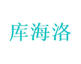 库海洛