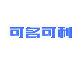 可名可利