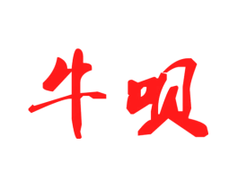 牛呗