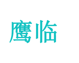 鹰临