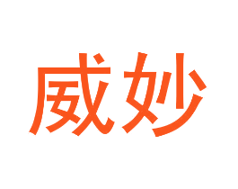 威妙