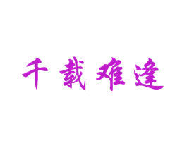 千载难逢