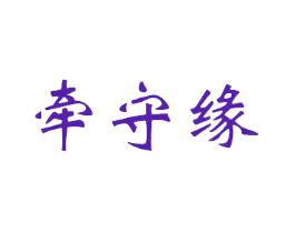 牵守缘