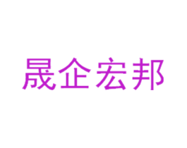 晟企宏邦