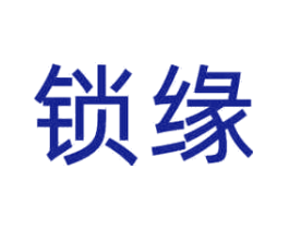 锁缘