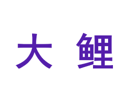 大鲤