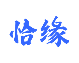 恰缘