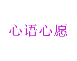 心语心愿
