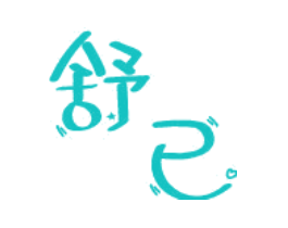 舒已