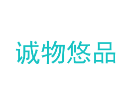 诚物悠品
