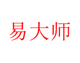易大师