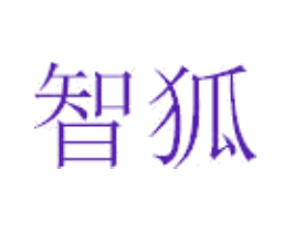 智狐