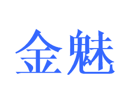 金魅