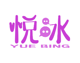 悦冰