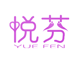 悦芬