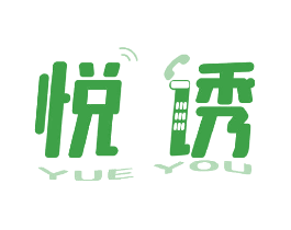 悦诱