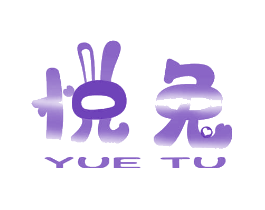 悦兔