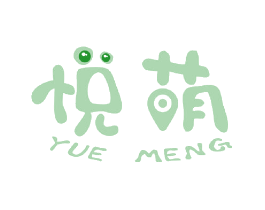 悦萌