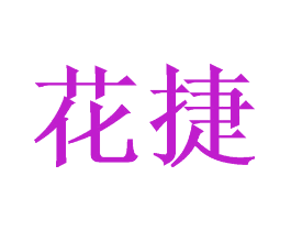 花捷