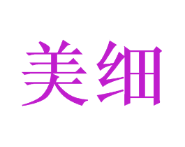 美细