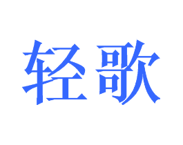 轻歌