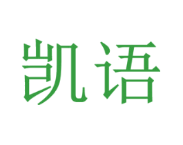 凯语